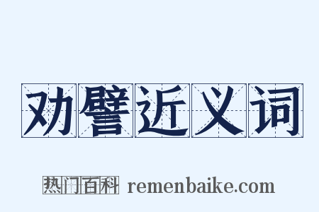 劝譬近义词是什么意思的图片